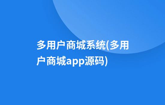 多用户商城系统(多用户商城app源码)