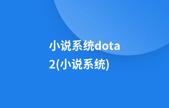 小说系统dota2(小说系统)