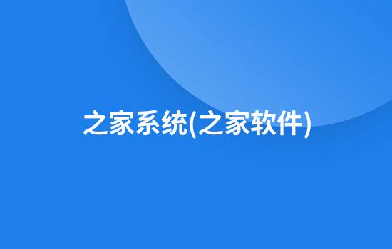 之家系统(之家软件)