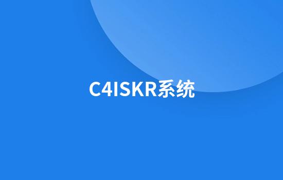 C4ISKR系统