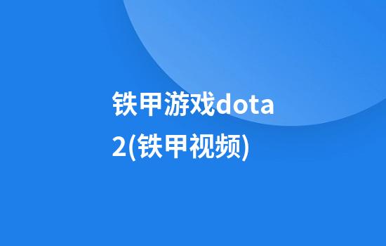 铁甲游戏dota2(铁甲视频)