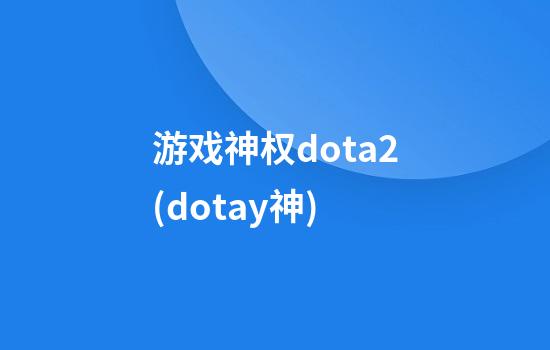 游戏神权dota2(dotay神)