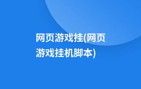 网页游戏挂(网页游戏挂机脚本)