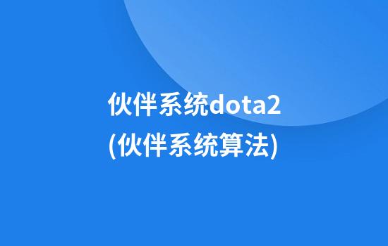 伙伴系统dota2(伙伴系统算法)