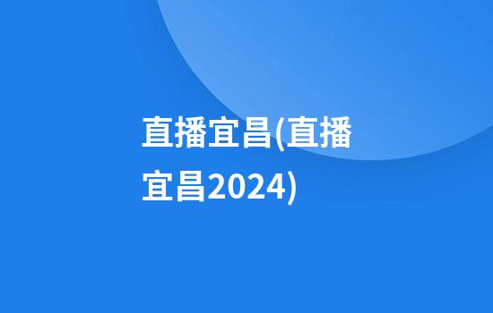 直播宜昌(直播宜昌2024)