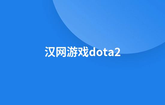 汉网游戏dota2