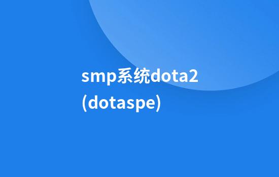 smp系统dota2(dotaspe)