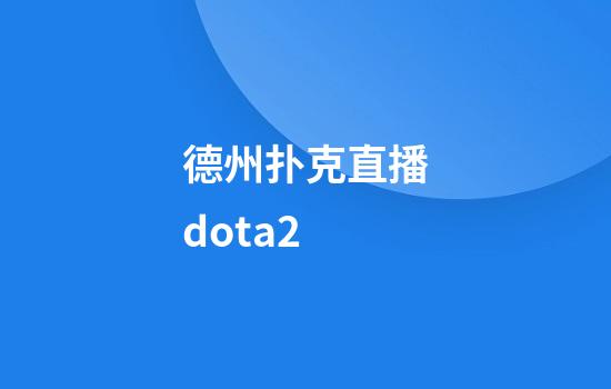 德州扑克直播dota2