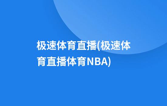 极速体育直播(极速体育直播体育NBA)