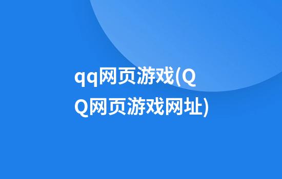 qq网页游戏(QQ网页游戏网址)