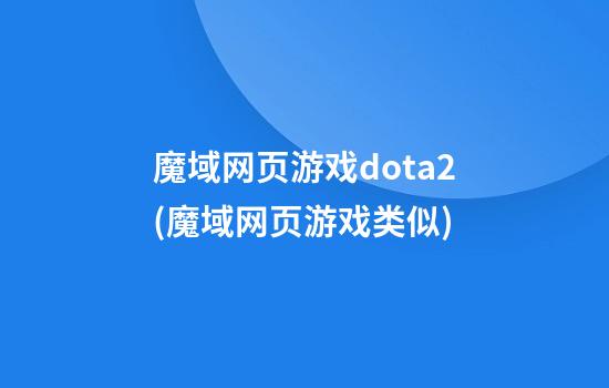 魔域网页游戏dota2(魔域网页游戏类似)