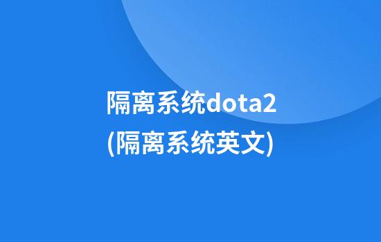 隔离系统dota2(隔离系统英文)