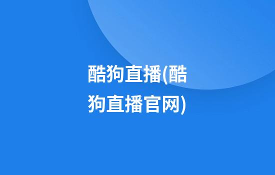 酷狗直播(酷狗直播官网)