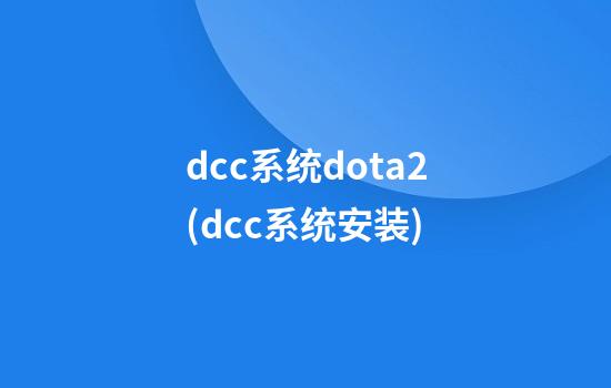 dcc系统dota2(dcc系统安装)