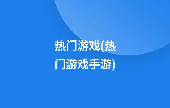 热门游戏(热门游戏手游)