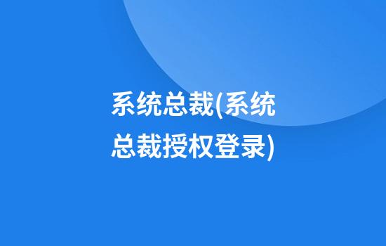 系统总裁(系统总裁授权登录)