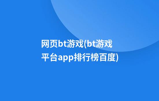 网页bt游戏(bt游戏平台app排行榜百度)