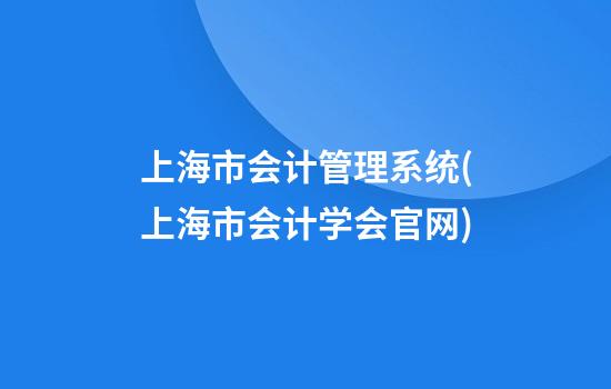 上海市会计管理系统(上海市会计学会官网)