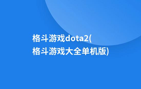 格斗游戏dota2(格斗游戏大全单机版)