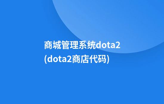 商城管理系统dota2(dota2商店代码)