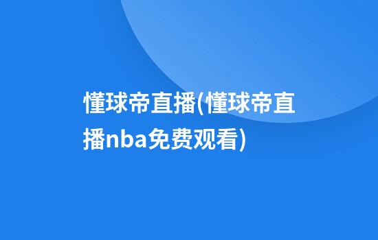 懂球帝直播(懂球帝直播nba免费观看)