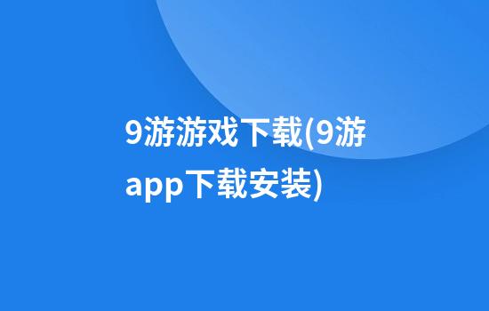 9游游戏下载(9游app下载安装)