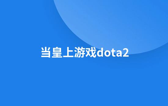 当皇上游戏dota2