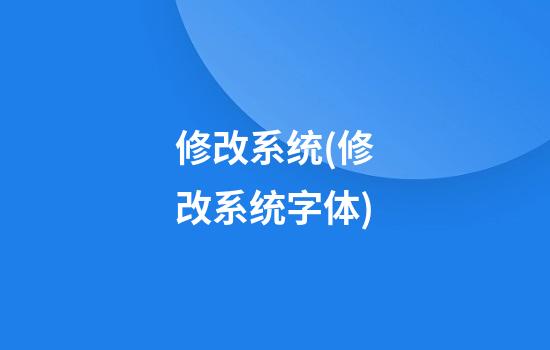 修改系统(修改系统字体)