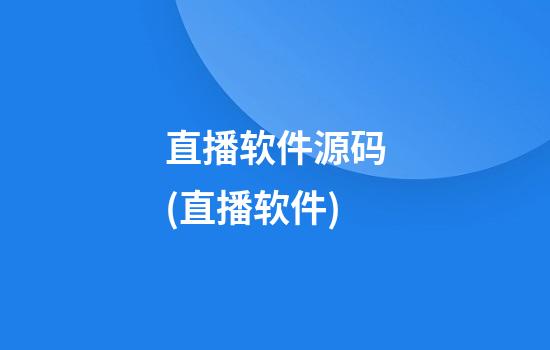 直播软件源码(直播软件)