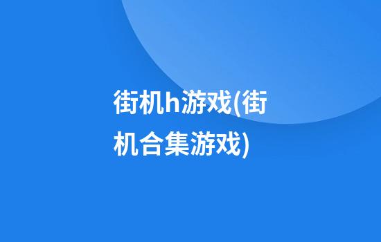 街机h游戏(街机合集游戏)