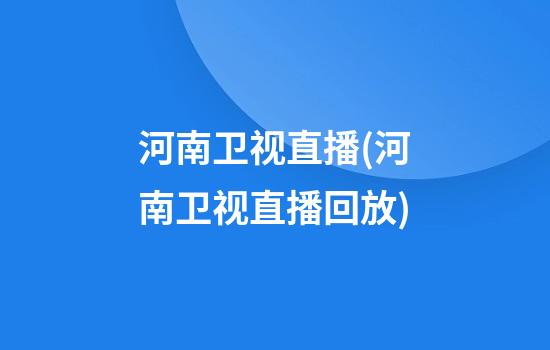 河南卫视直播(河南卫视直播回放)