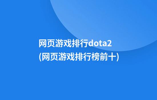 网页游戏排行dota2(网页游戏排行榜前十)