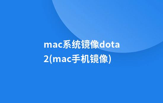 mac系统镜像dota2(mac手机镜像)