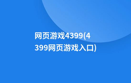 网页游戏4399(4399网页游戏入口)