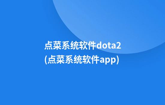 点菜系统软件dota2(点菜系统软件app)