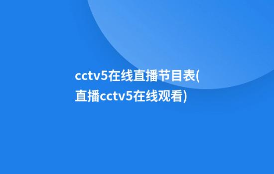 cctv5在线直播节目表(直播cctv5在线观看)