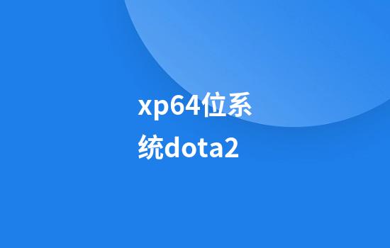 xp64位系统dota2