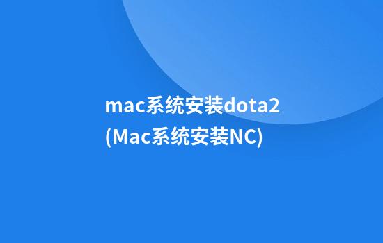 mac系统安装dota2(Mac系统安装NC)