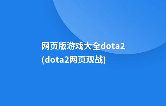 网页版游戏大全dota2(dota2网页观战)