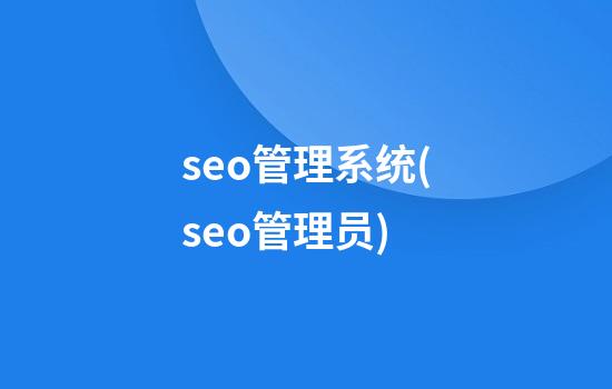 seo管理系统(seo管理员)