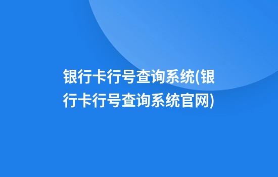 银行卡行号查询系统(银行卡行号查询系统官网)