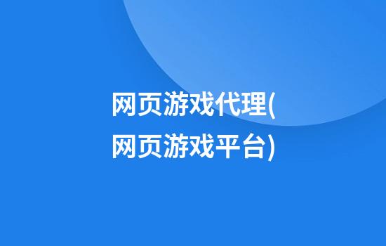 网页游戏代理(网页游戏平台)