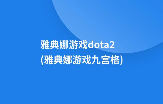 雅典娜游戏dota2(雅典娜游戏九宫格)