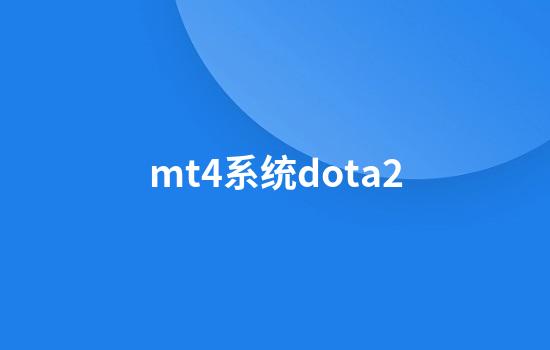 mt4系统dota2