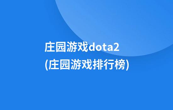 庄园游戏dota2(庄园游戏排行榜)