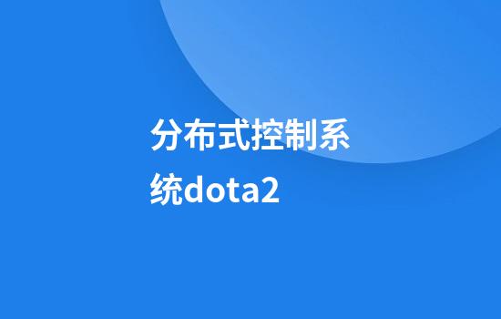 分布式控制系统dota2