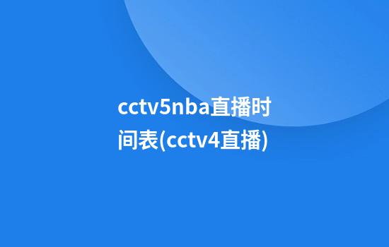 cctv5nba直播时间表(cctv4直播)