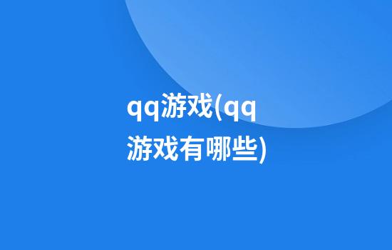 qq游戏(qq游戏有哪些)