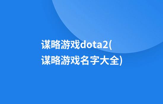 谋略游戏dota2(谋略游戏名字大全)