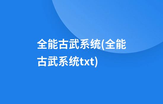 全能古武系统(全能古武系统txt)